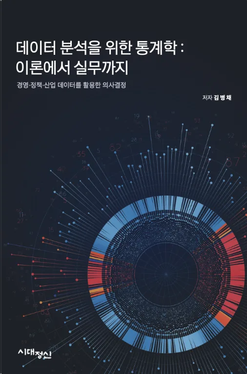 데이터 분석을 위한 통계학: 이론에서 실무까지 표지