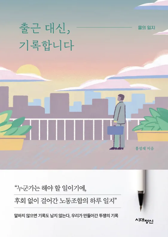 출근 대신 기록합니다 표지