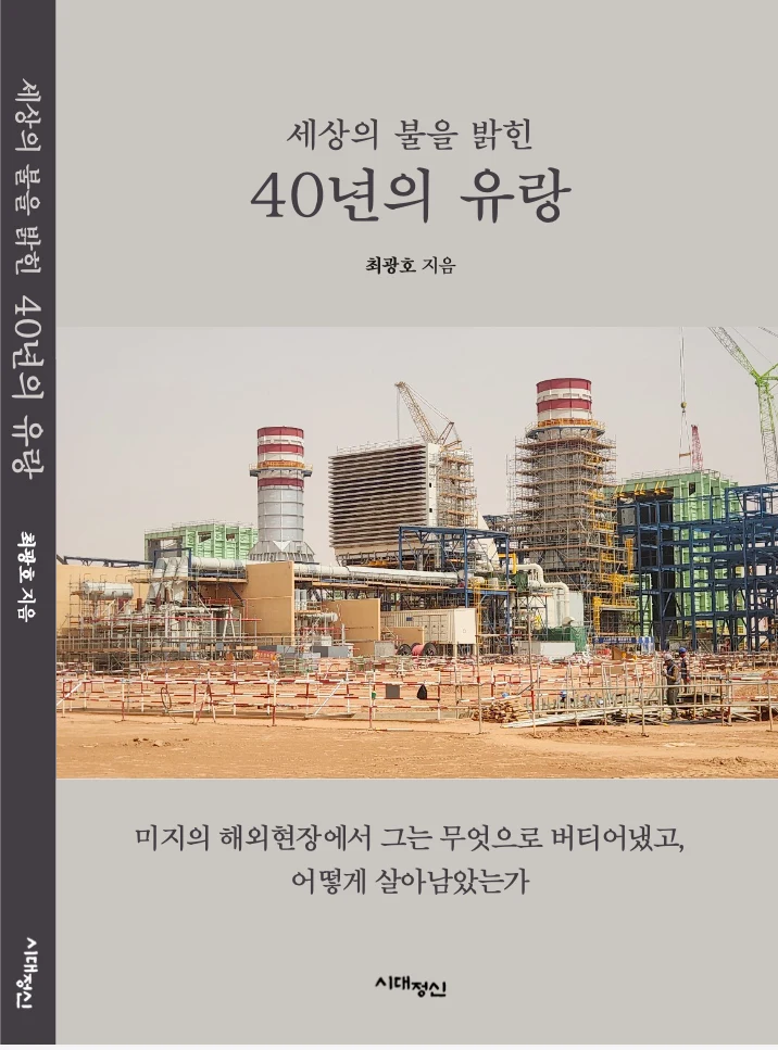 세상의 불을 밝힌 40년의 유랑 표지