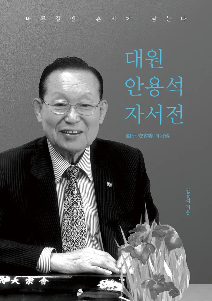대원 안용석 자서전 표지