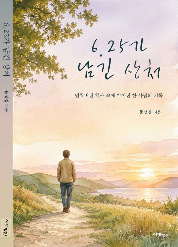 6.25가 남긴 상처 표지