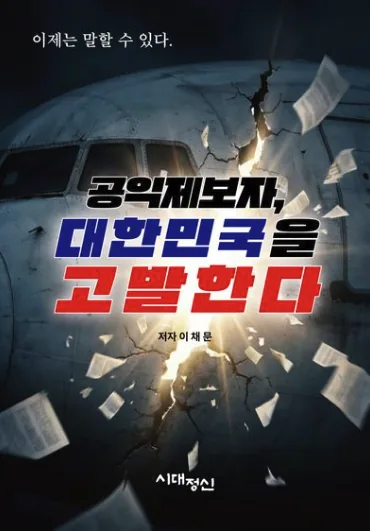 공익제보자, 대한민국을 고발한다 표지