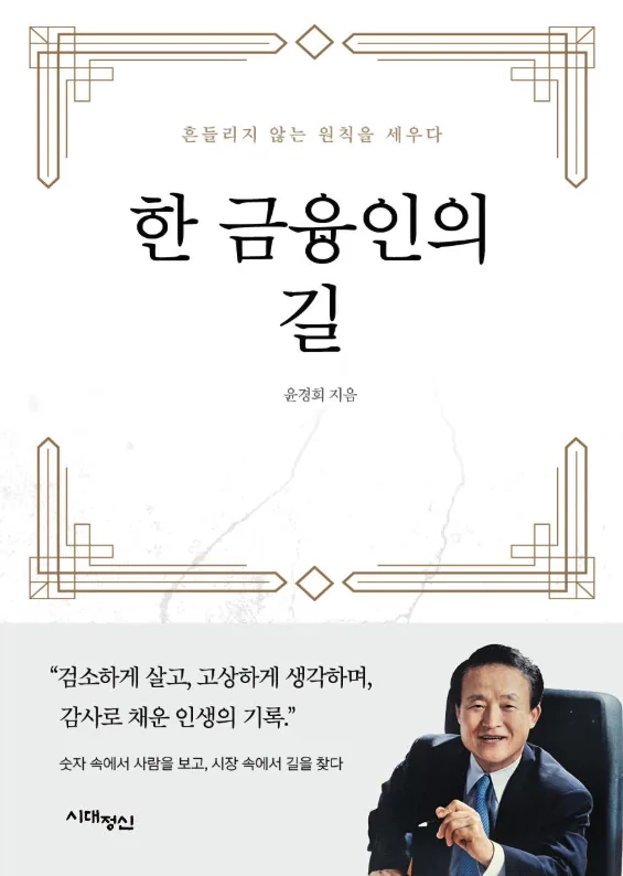 한 금융인의 길 표지